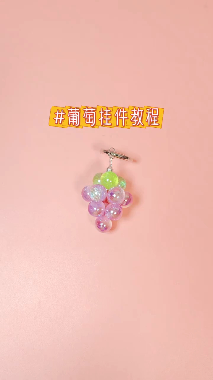 葡萄挂件教程
