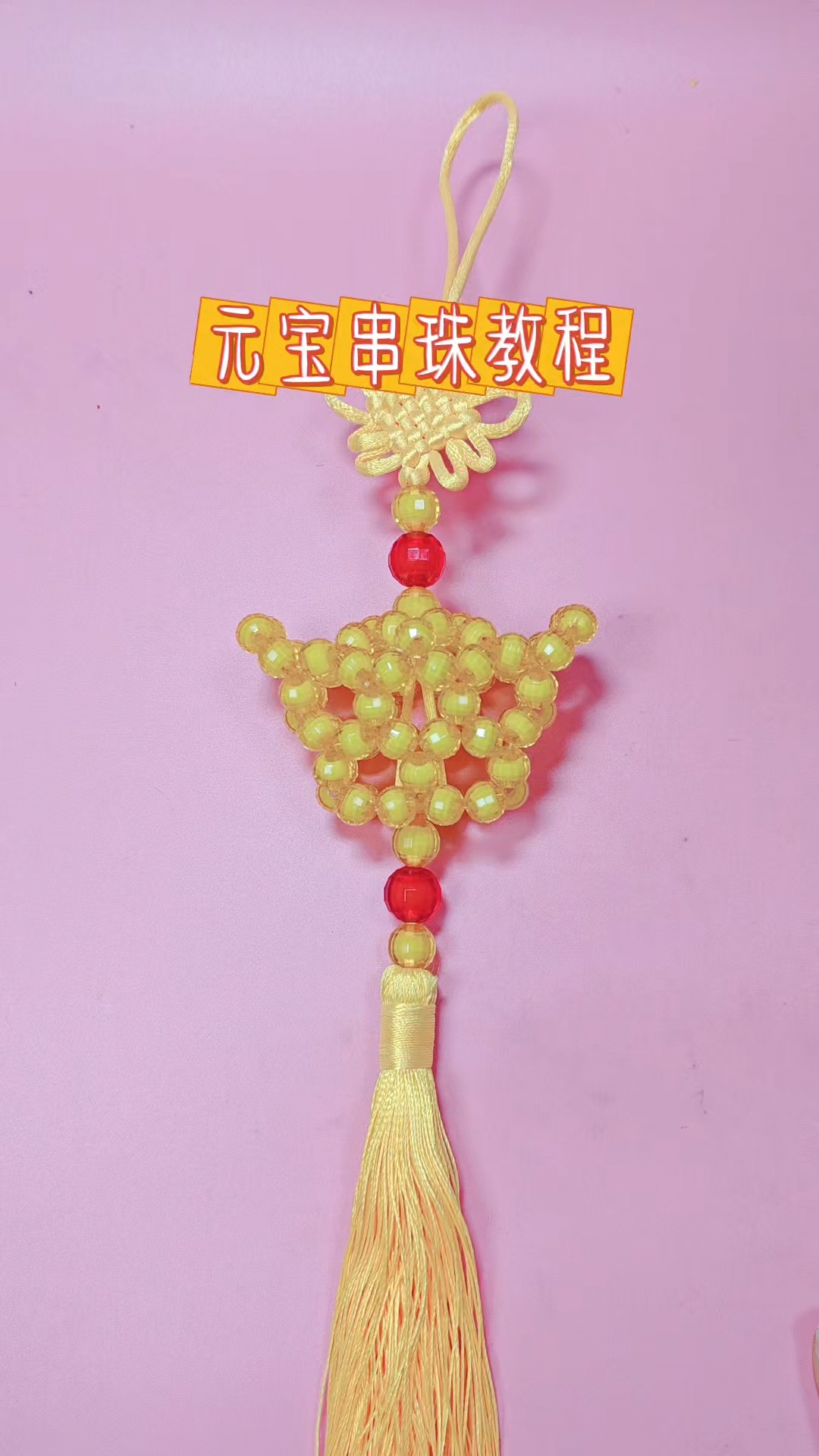 元宝串珠教程