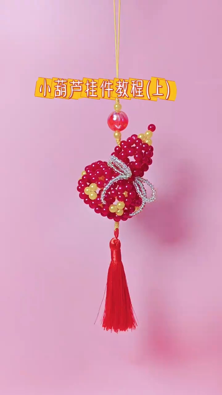 小葫芦挂件串珠教程
