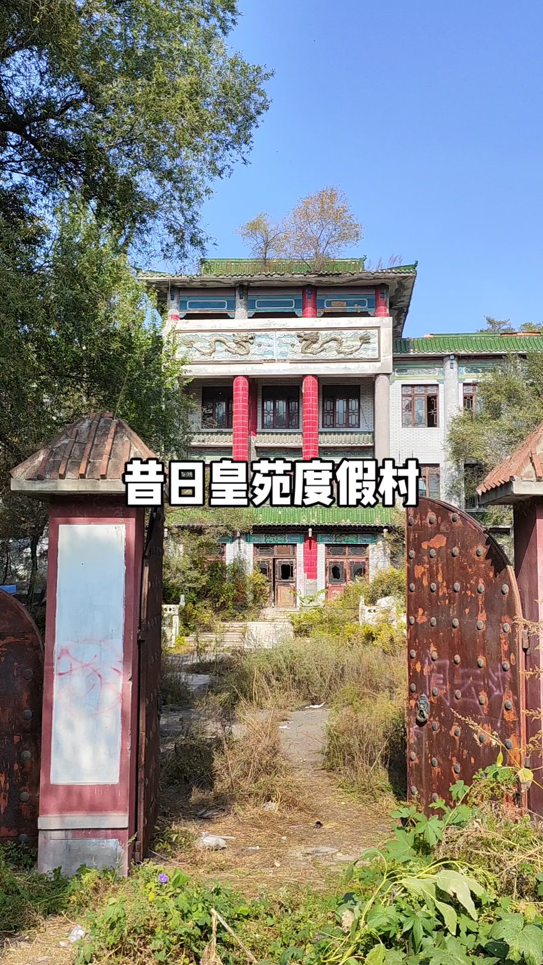 昔日的皇苑度假村