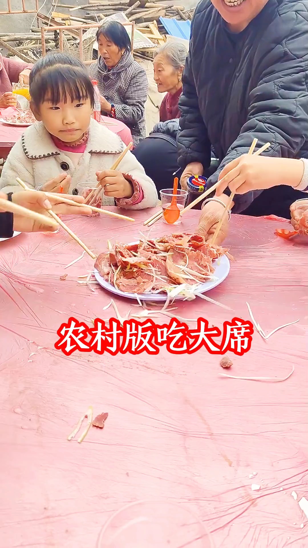 农村版吃大席，占为己有