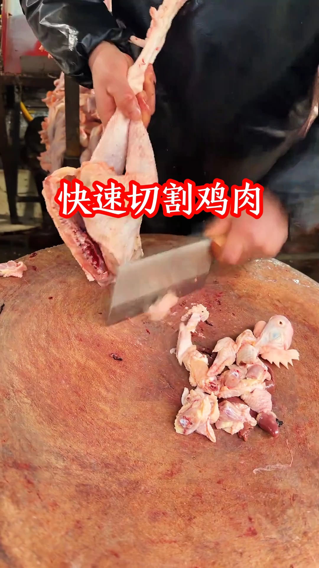 快速切割鸡肉