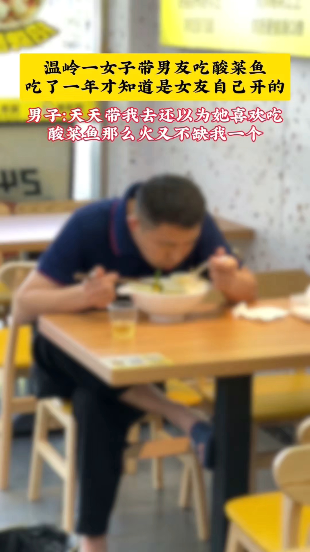 某男子被女友带去吃酸菜鱼一年后才发现是女友自己开的#