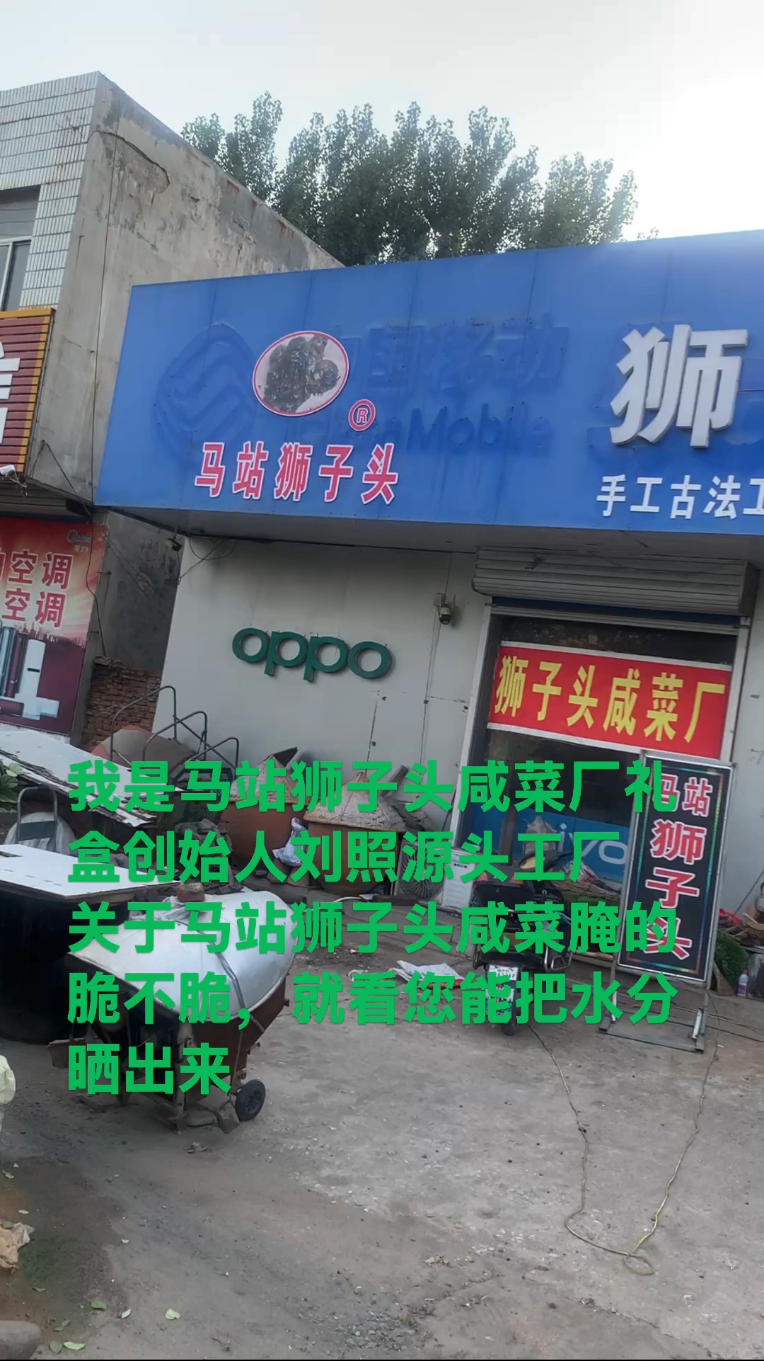 马站狮子头咸菜厂礼盒创始人刘照源头工厂