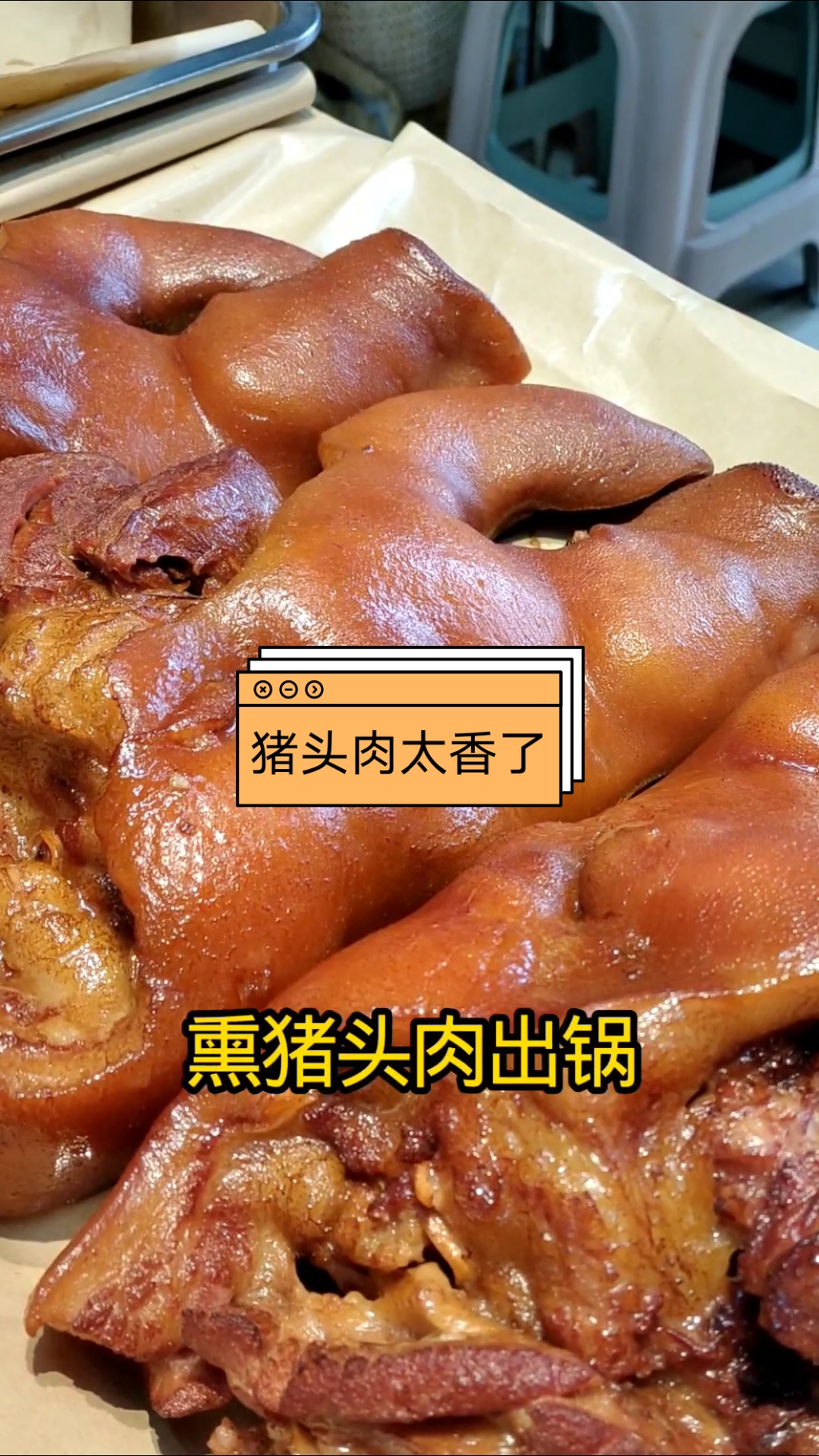 鲜猪头肉太好吃了吧