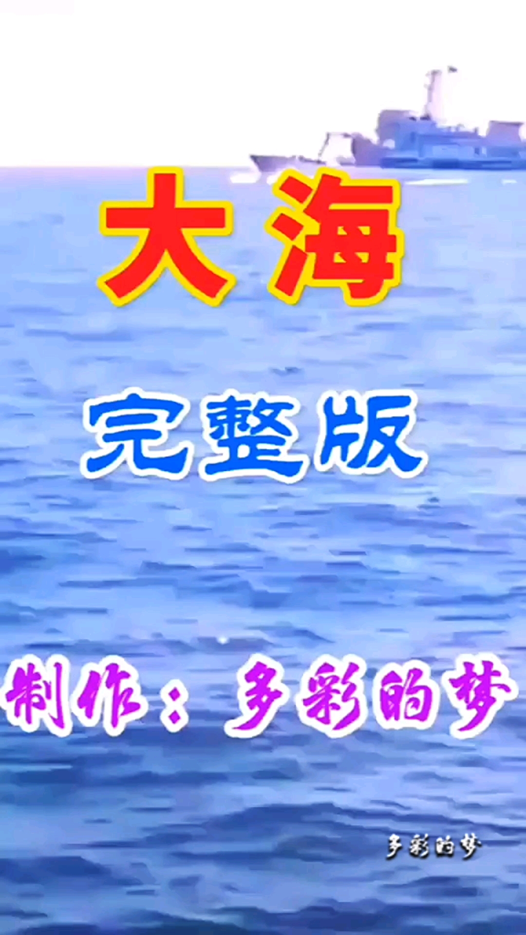 《大海》原创音乐视频