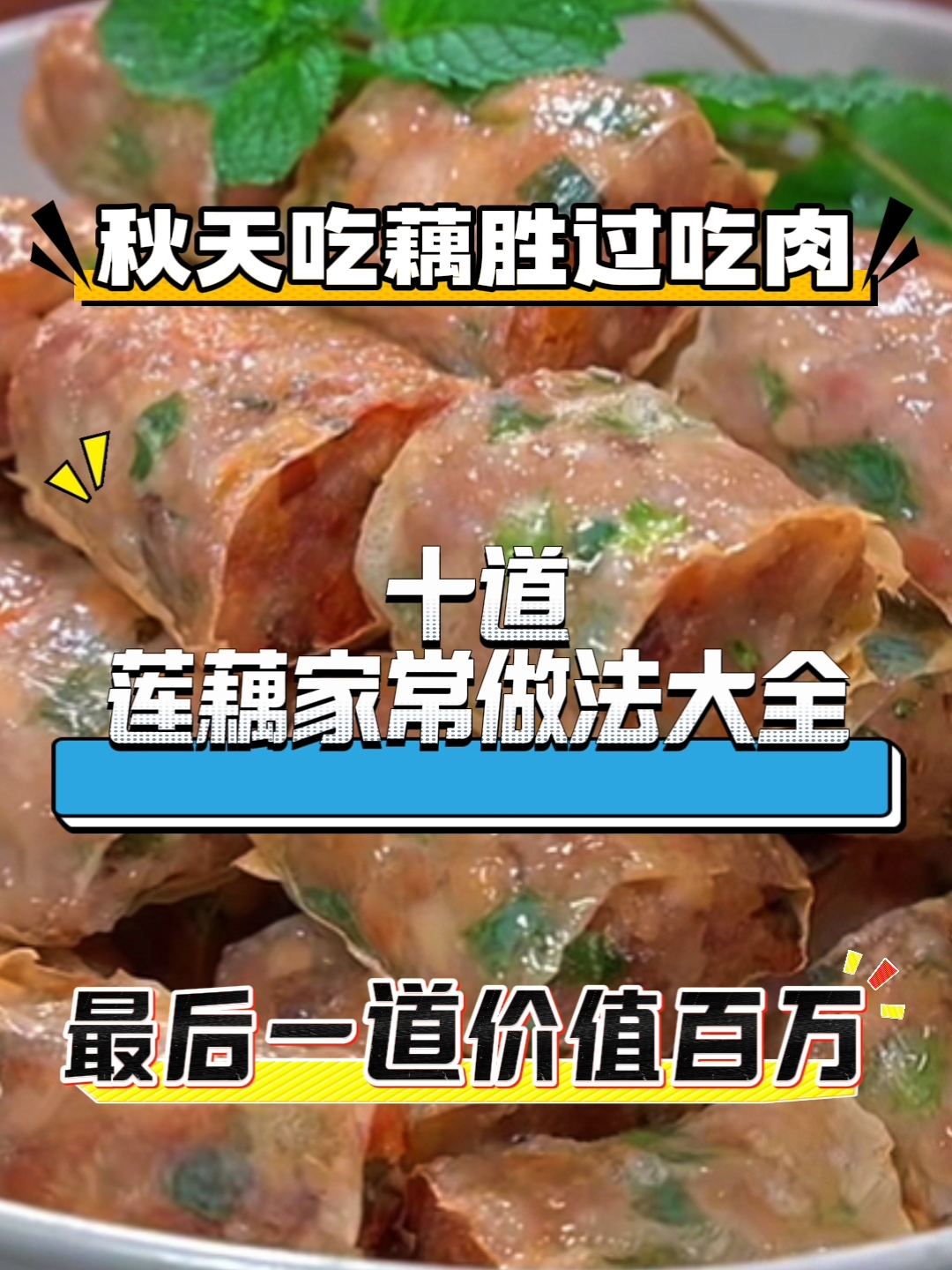 秋天吃藕好处多多家常做法大全