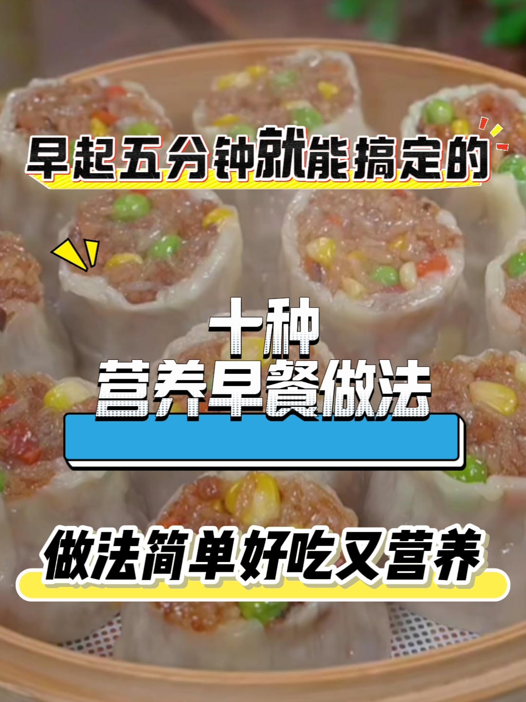 简单又好吃的 营养早餐做法大全