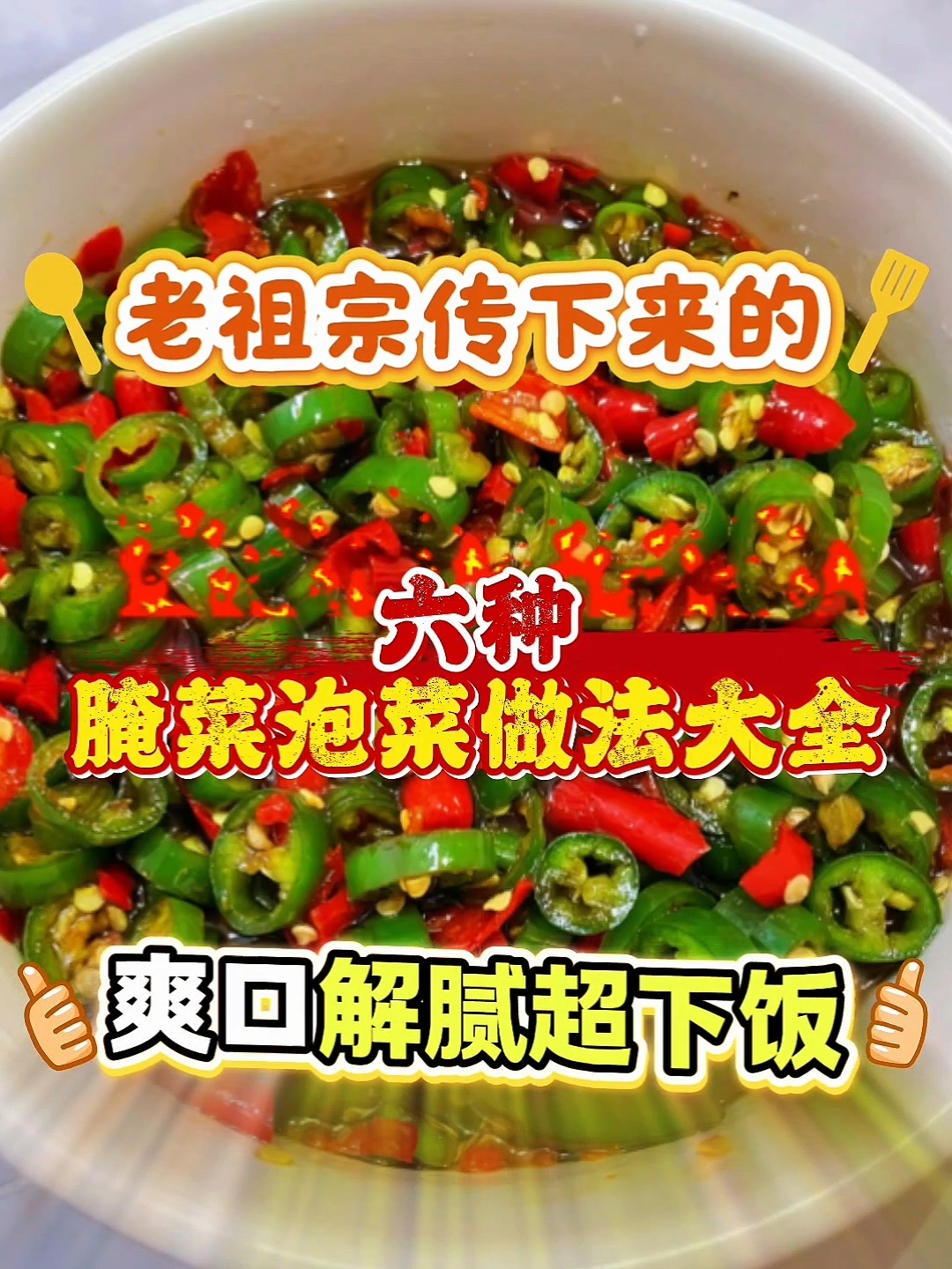 腌菜泡菜家常做法大全