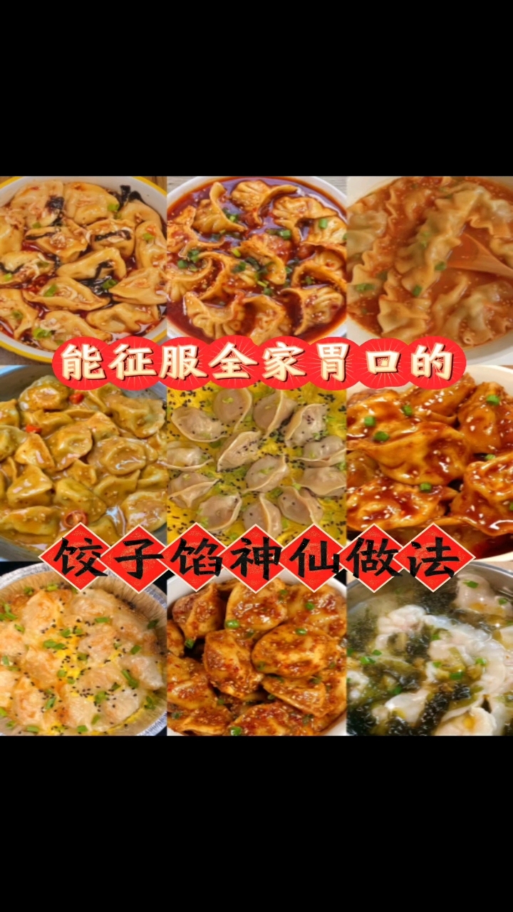 饺子馅的花样做法大全
