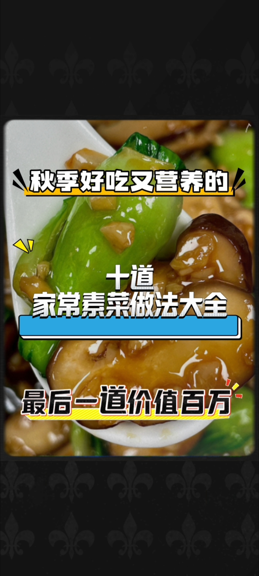 秋季好吃的家常素菜做法大全