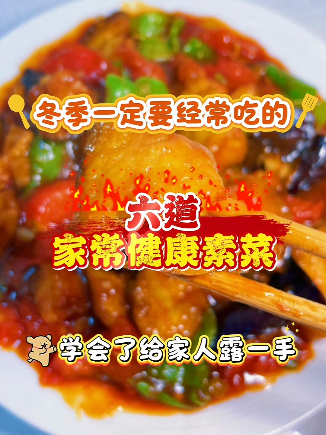 家常素菜做法大全
