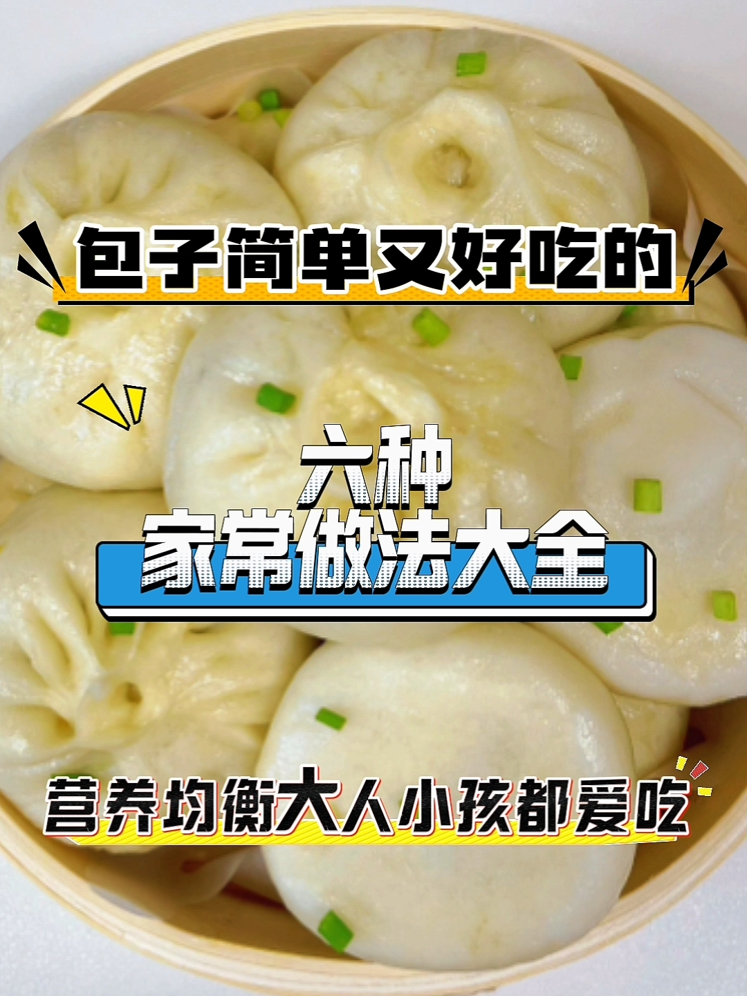 包子这样做真的太好吃了
