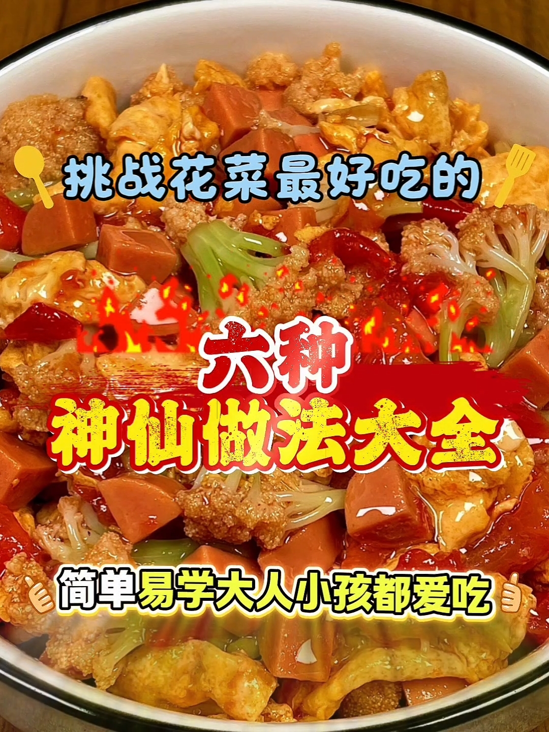 花菜最好吃的神仙做法大全