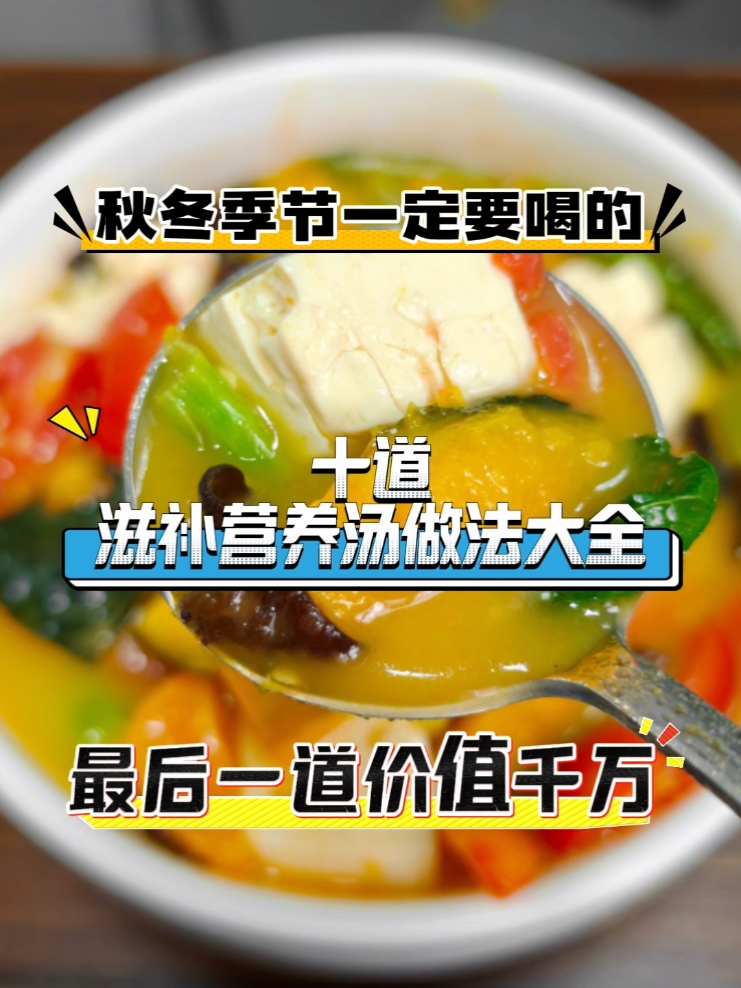 秋冬季节要常喝的家常营养汤做法大全