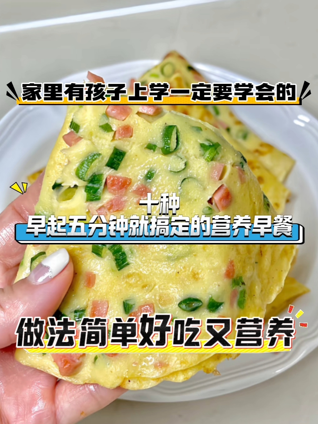 孩子上学五分钟就搞定的营养早餐