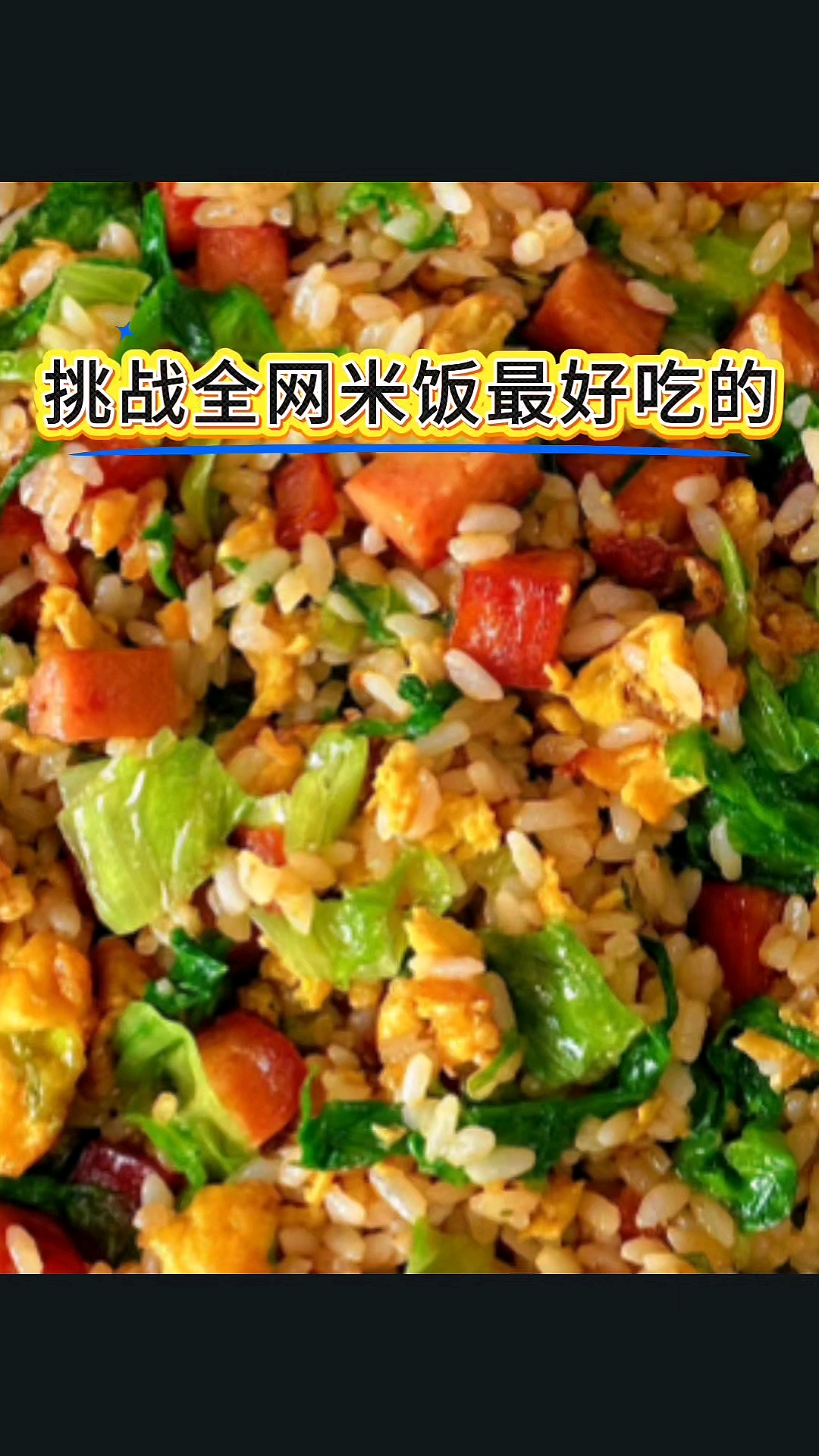 米饭最好吃的家常菜做法大全