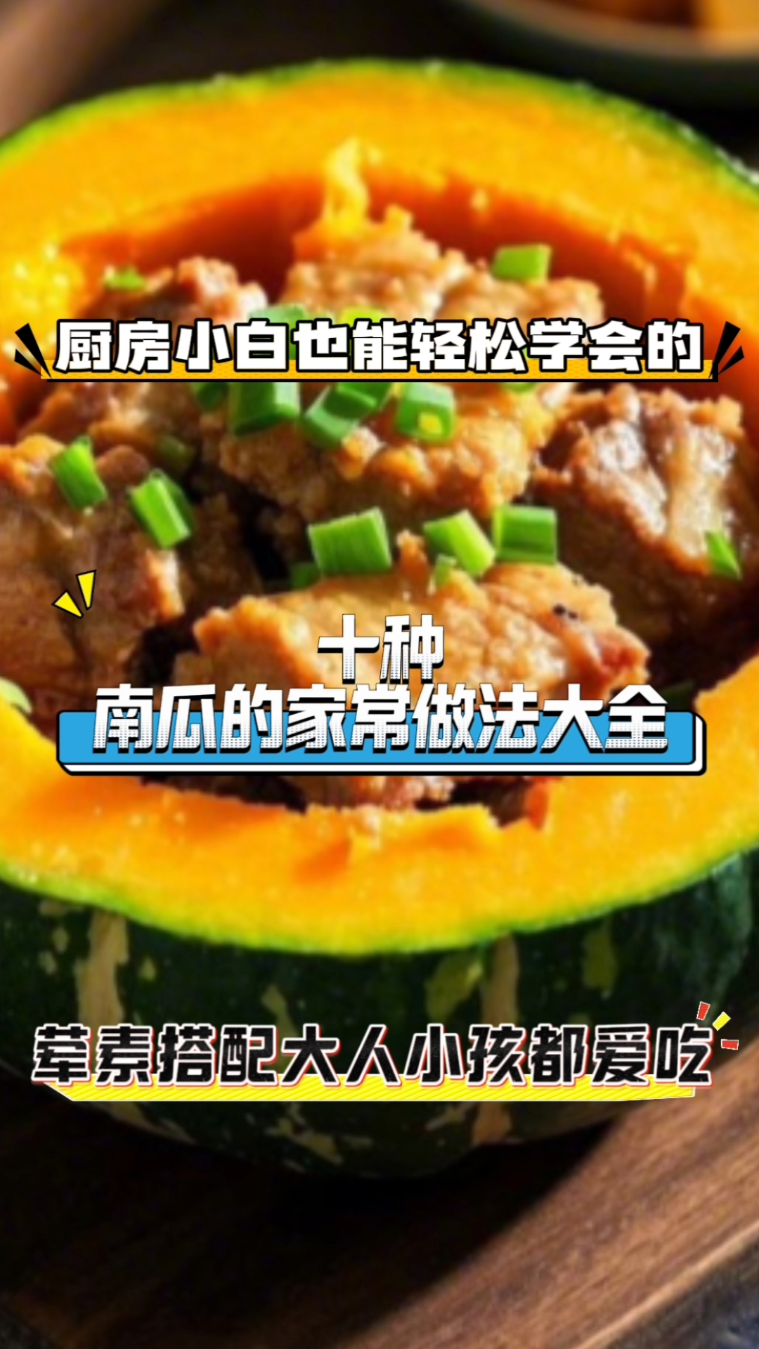 厨房小白也能学会的南瓜家常做法大全