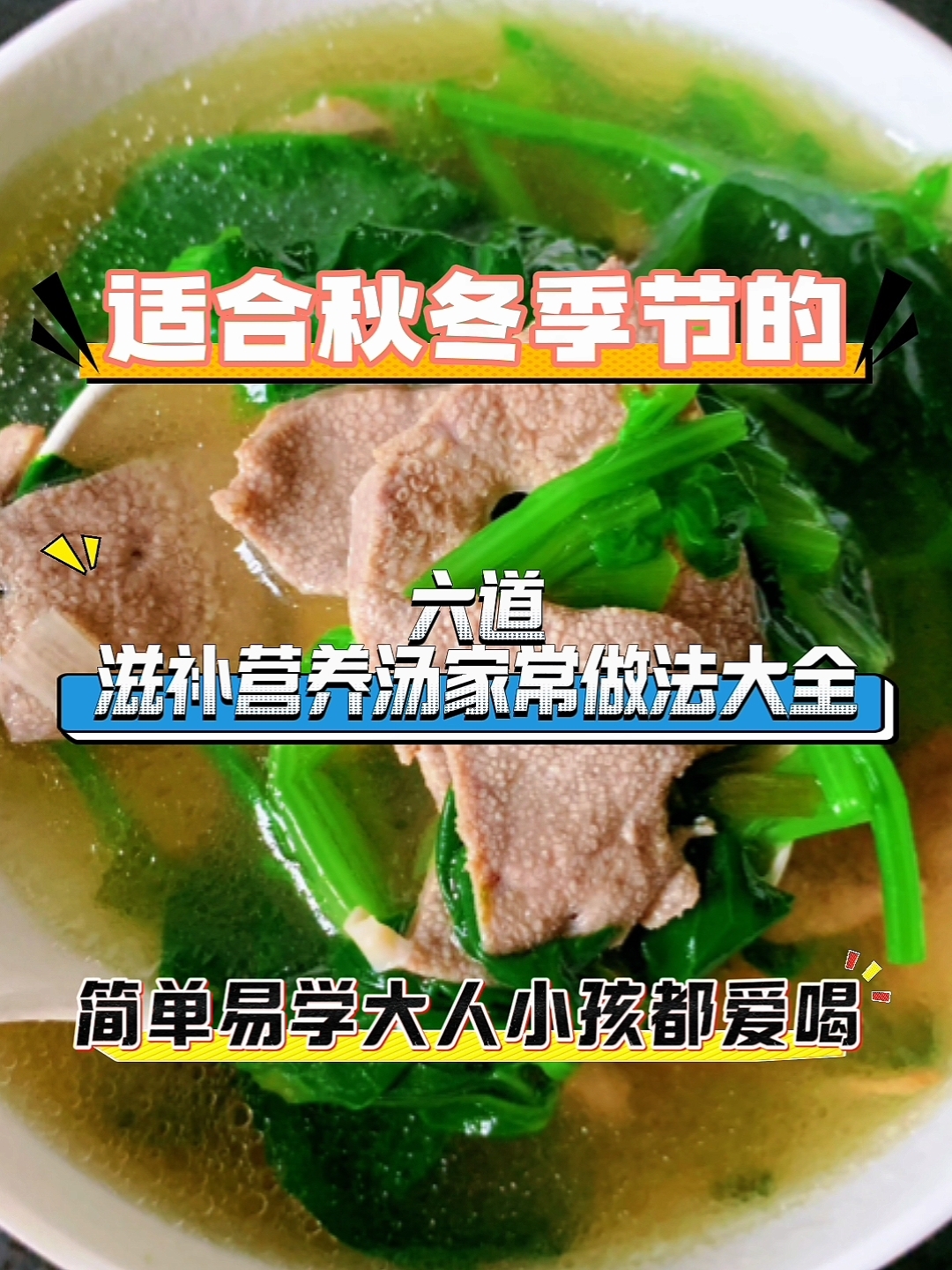 适合秋冬季节的家常滋补营养汤