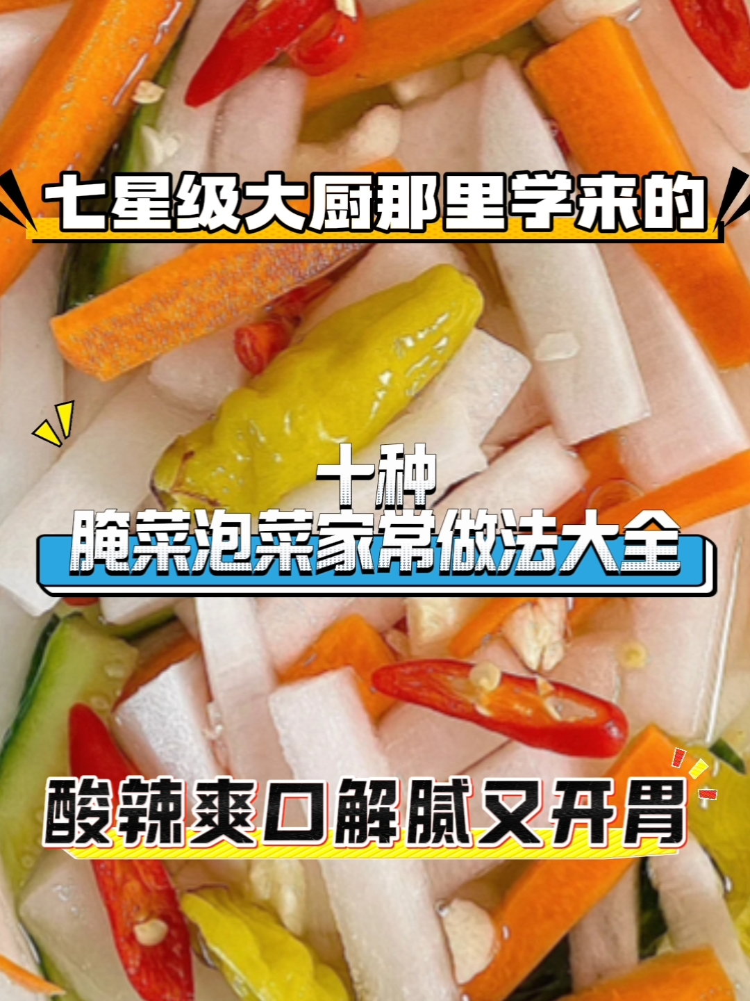 家庭版腌菜泡菜做法大全
