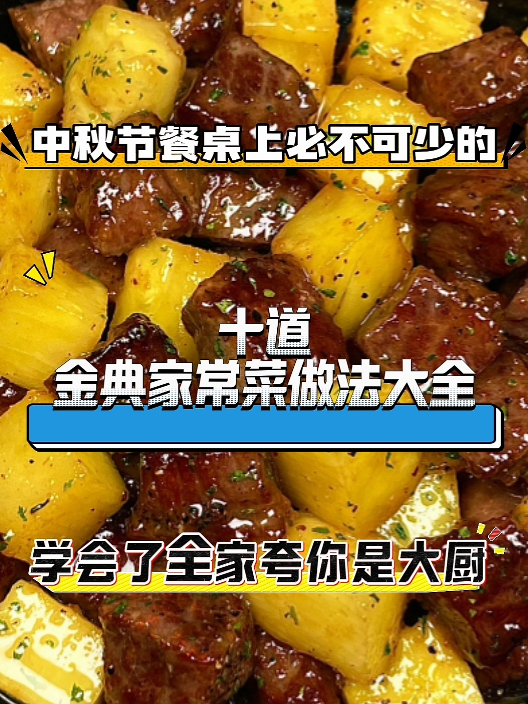 中秋节好吃的家常菜做法大全