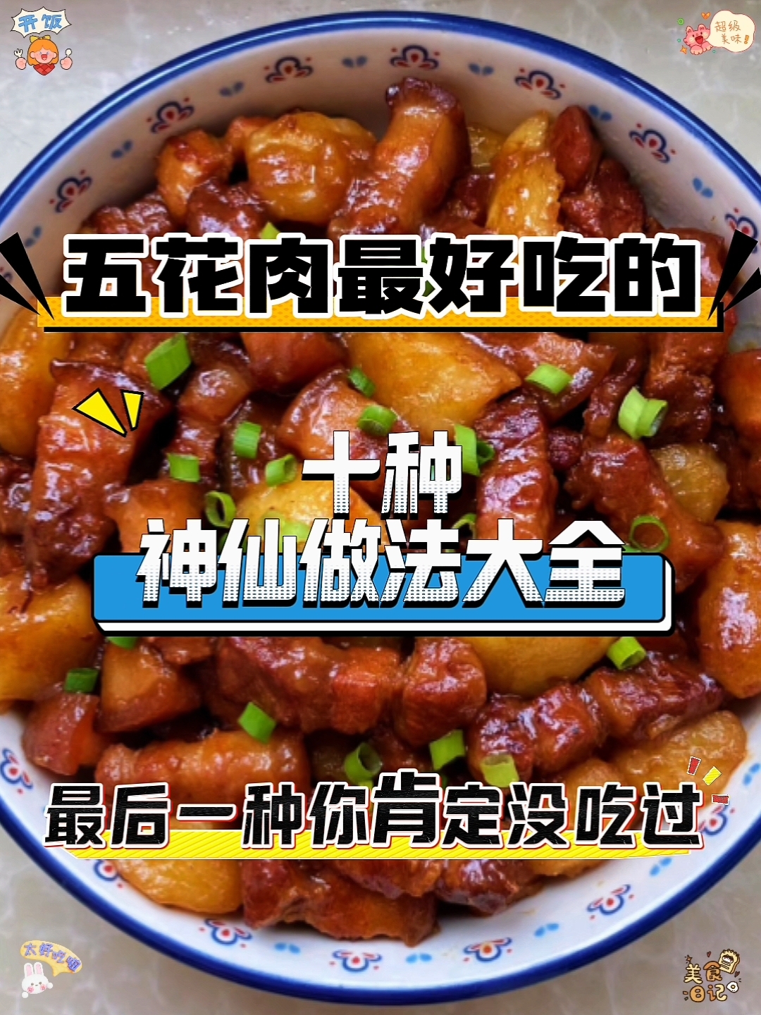 五花肉最好吃的家常做法大全