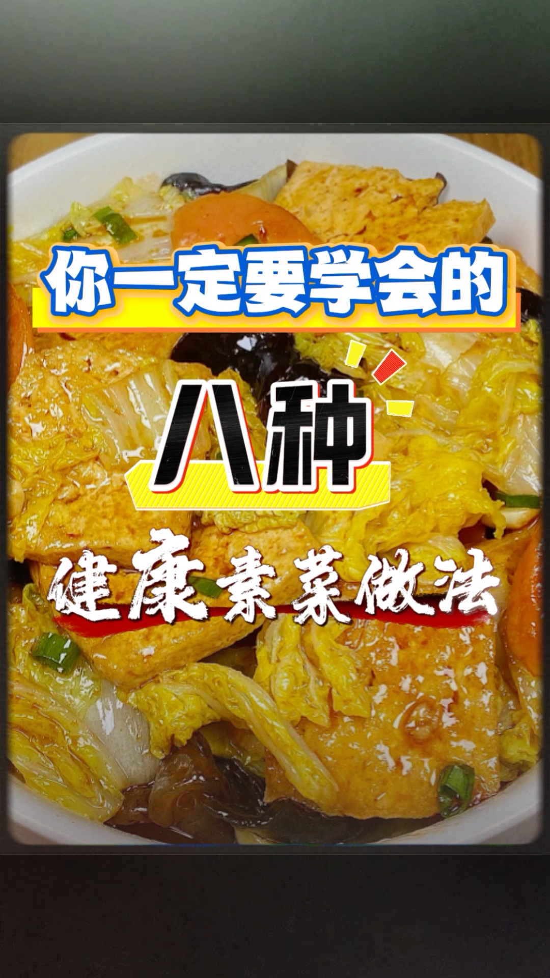 素菜家常做法大全