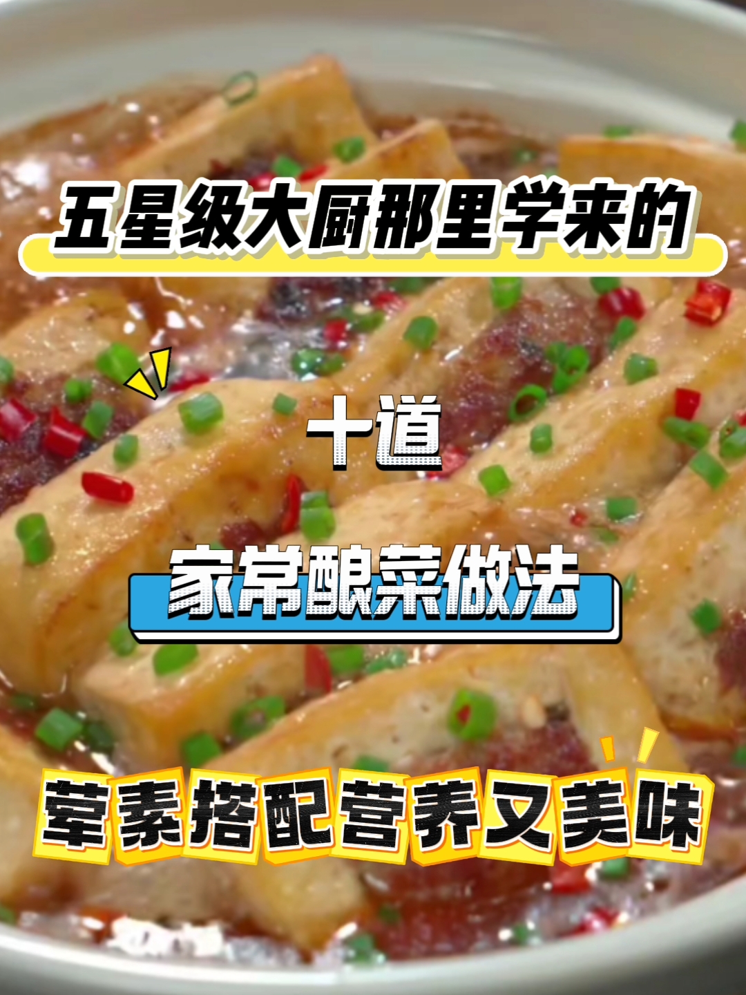 荤素搭配营养又美味的家常酿菜做法大全