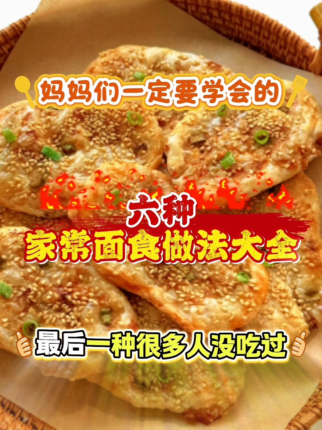妈妈们一定要学会的家常面食做法大全