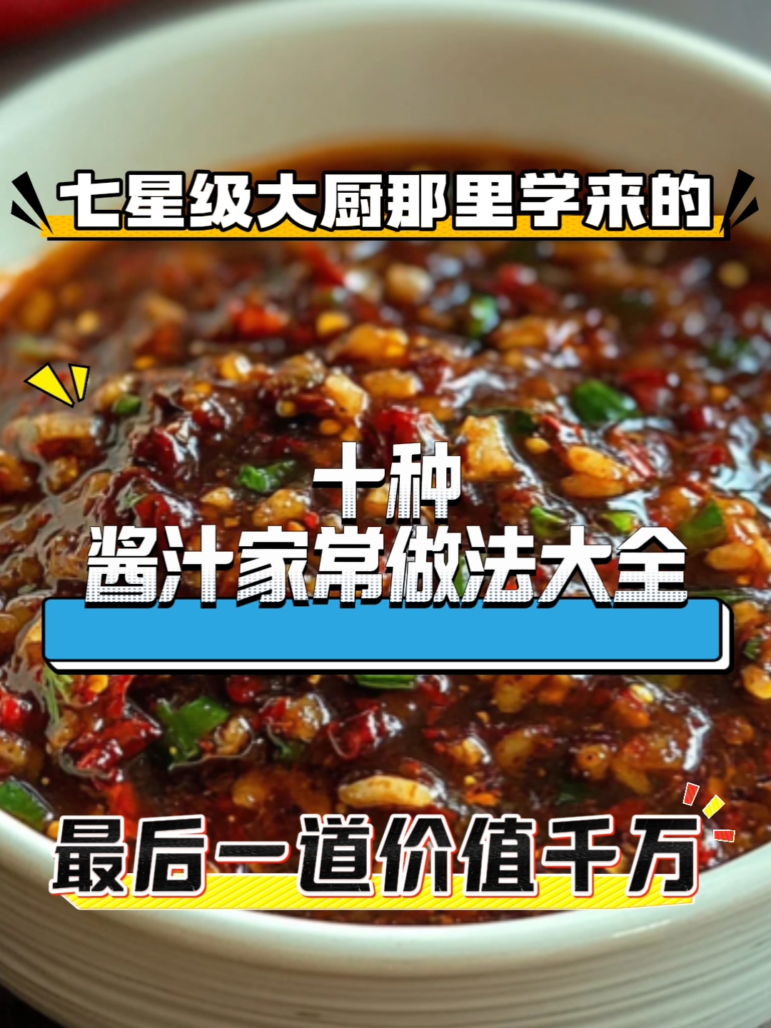 家常酱汁做法大全