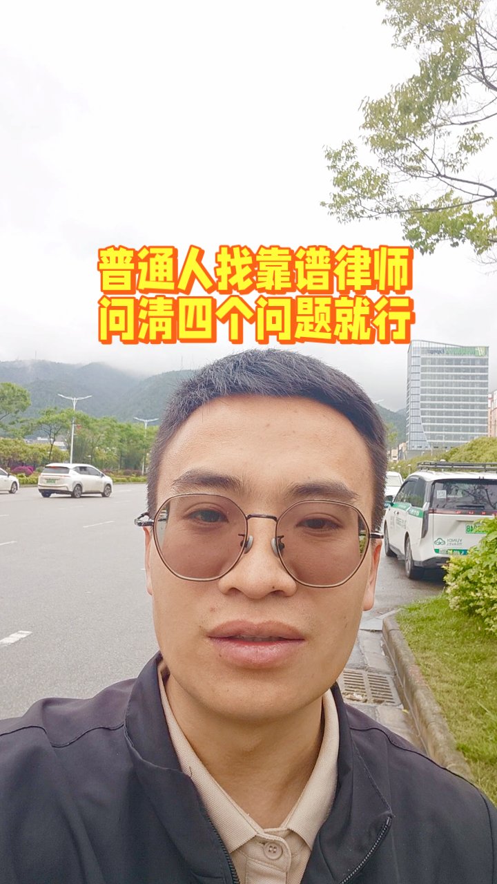 找律师必问这4个问题#找律师