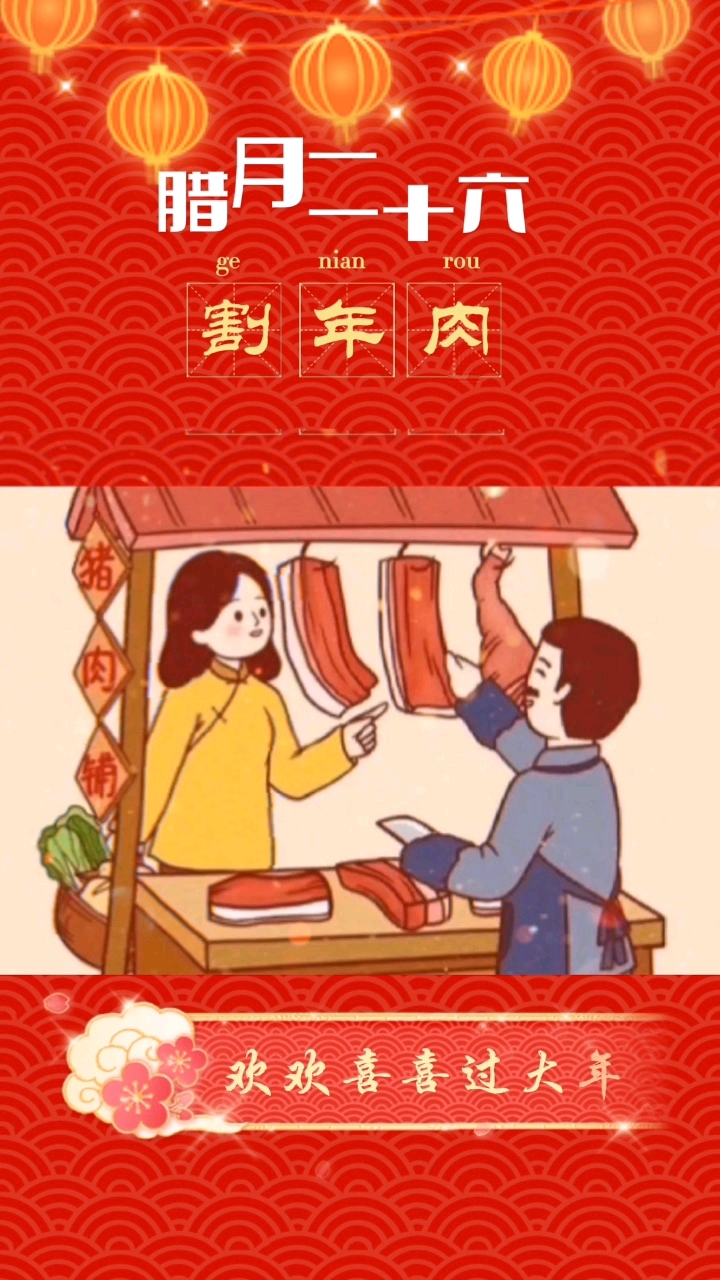 腊月二十六,割年肉!