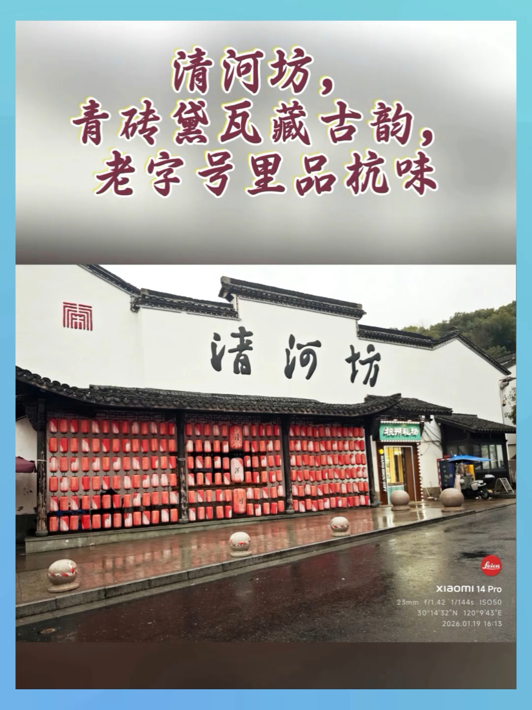杭州～清河坊,青砖黛瓦藏古韵,老字号里品杭味!手机摄影原创!