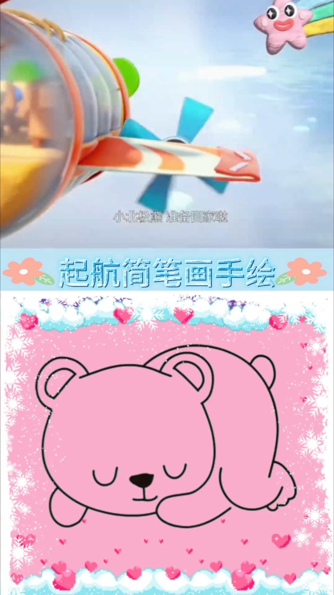 萌鸡们送北极熊回家