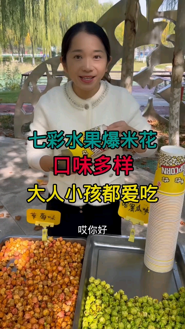 七彩水果爆米花真不错