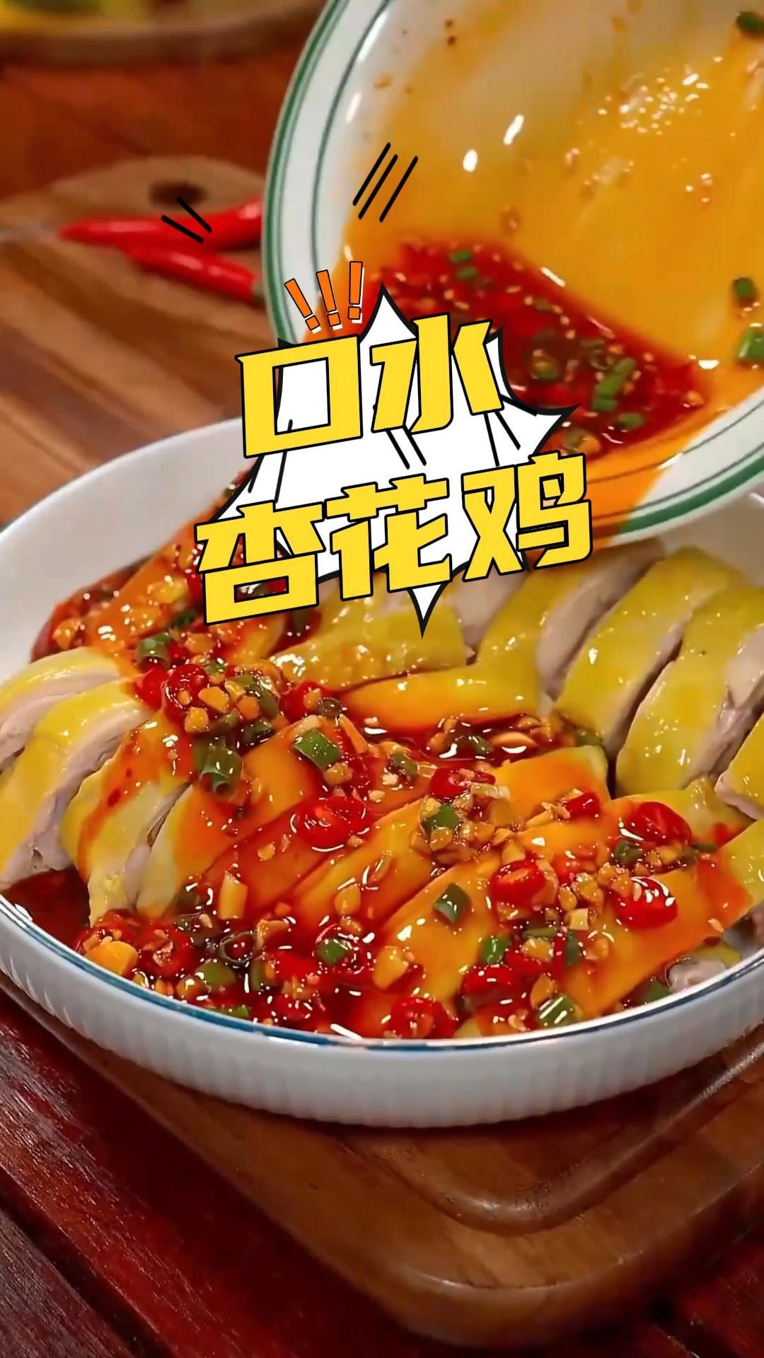 超好吃口水杏花鸡做法!#悟小圣状元杏花鸡#国家地理标志保护产
