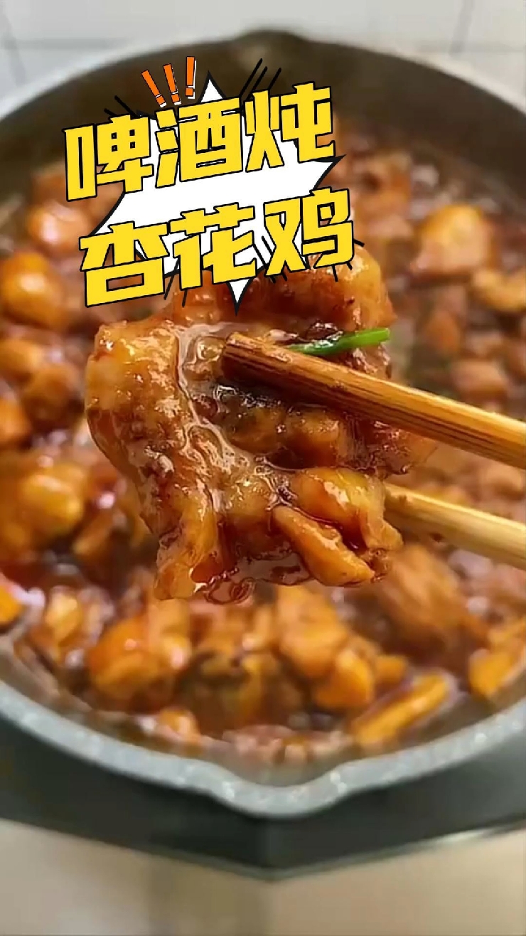 啤酒炖鸡做法#悟小圣状元杏花鸡#国家地理标志保护产品#湾区认