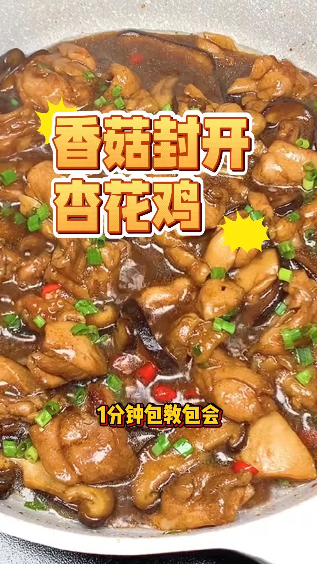 香菇封开杏花鸡做法#悟小圣状元杏花鸡#国家地理标志保护产品#