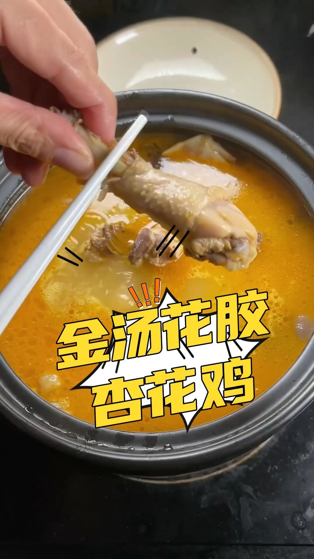 金汤花胶杏花鸡在家也能做#悟小圣状元杏花鸡