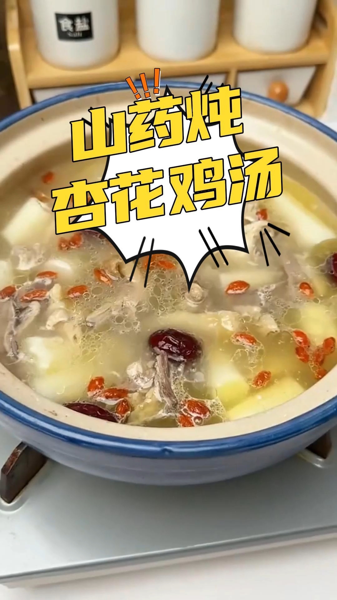 山药炖杏花鸡汤,好吃又美味。#悟小圣状元杏花鸡#国家地理标志