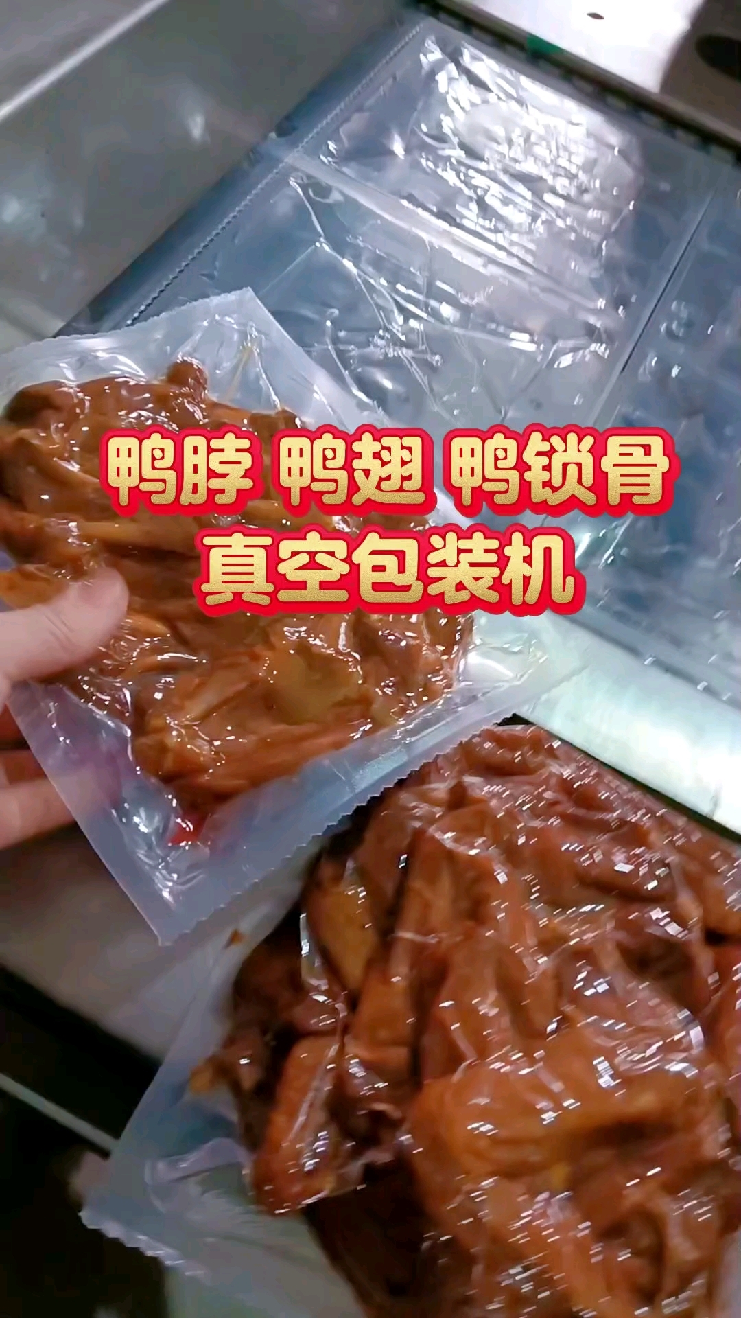 鸭脖鸭翅 鸭锁骨二手拉伸膜真空包装机,隔绝空气,延长保质期。