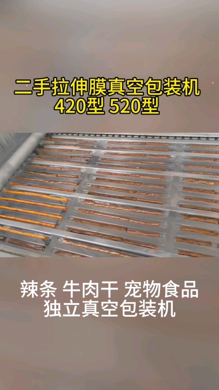 辣条 牛肉干 宠物食品二手拉伸膜真空包装机#食品包装机械 