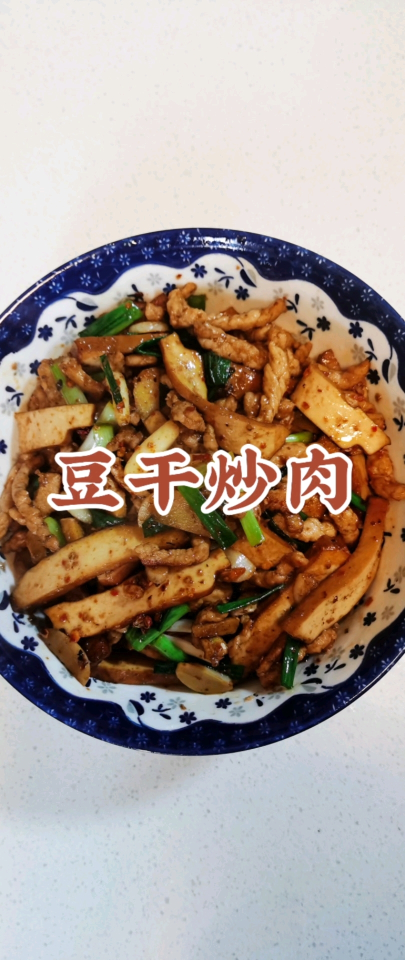 第25集|香干炒肉,豆干软糯肉丝嫩滑,好吃到舔盘!
