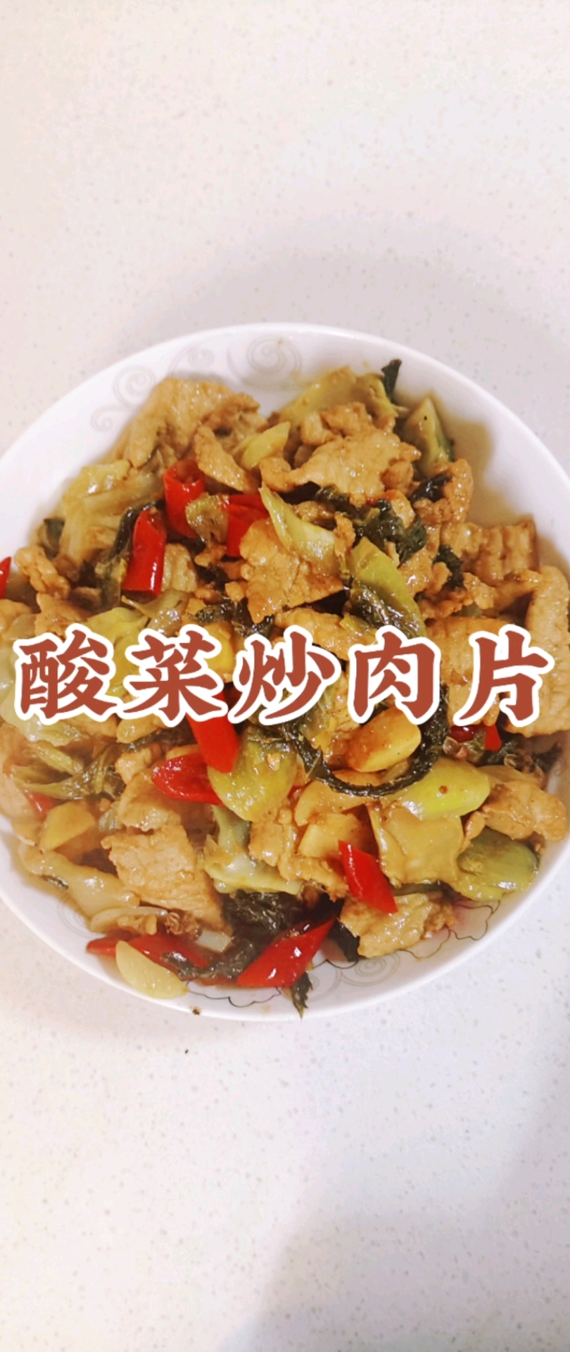 第27集|酸菜炒肉这样做,肉嫩菜脆超好吃,专治没胃口!