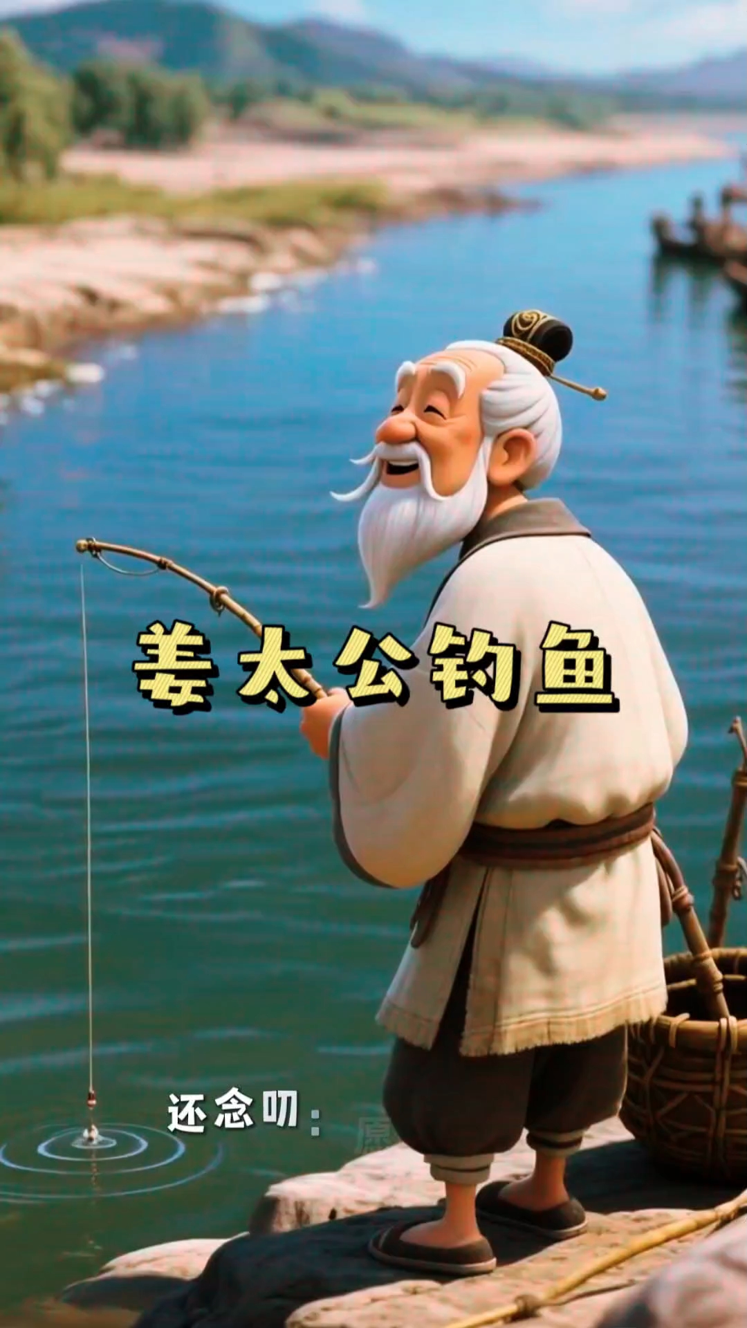 姜太公钓鱼，愿者上钩。