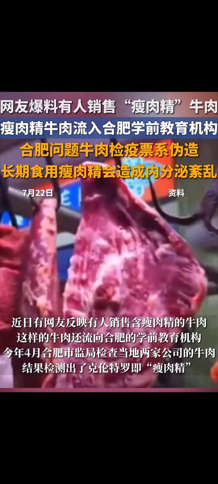 “瘦肉精”牛肉流入合肥学前教育机构,肉品检疫证明系伪造