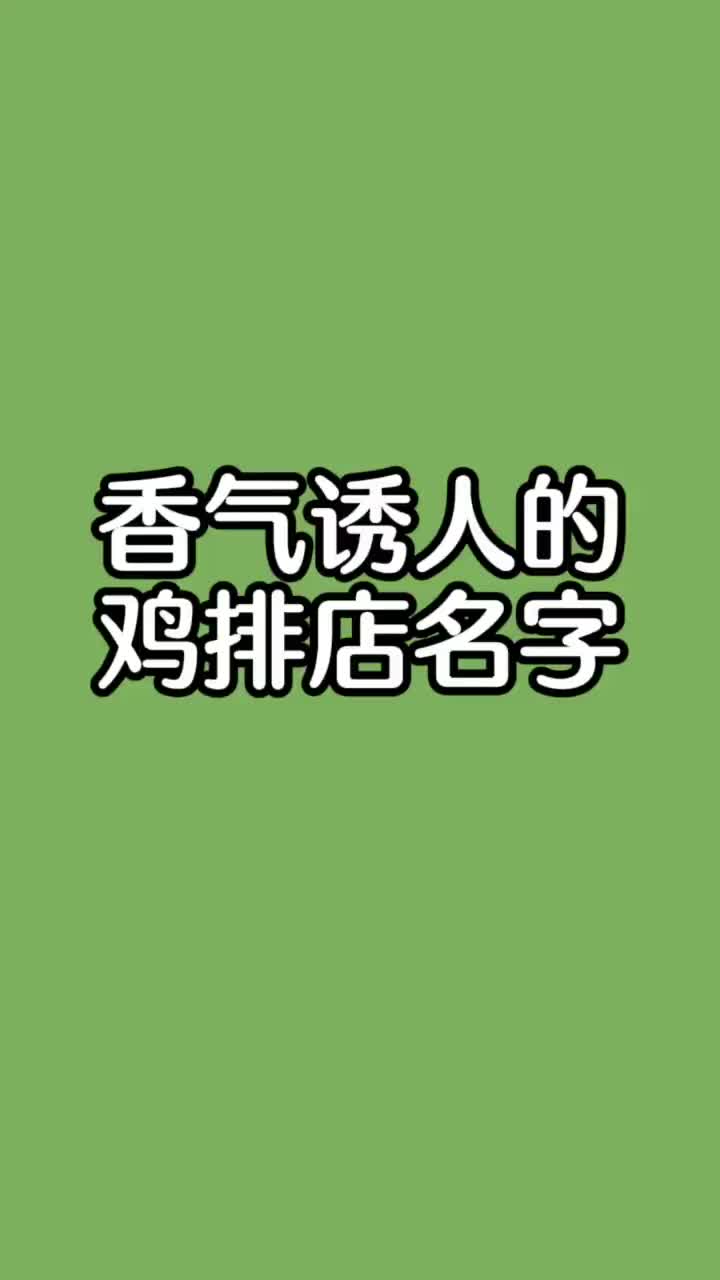 鸡排店名字大全,鸡排店起名