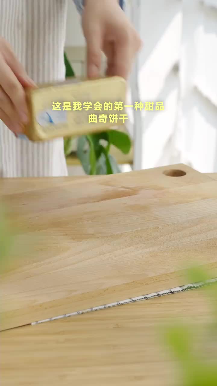 曲奇饼干