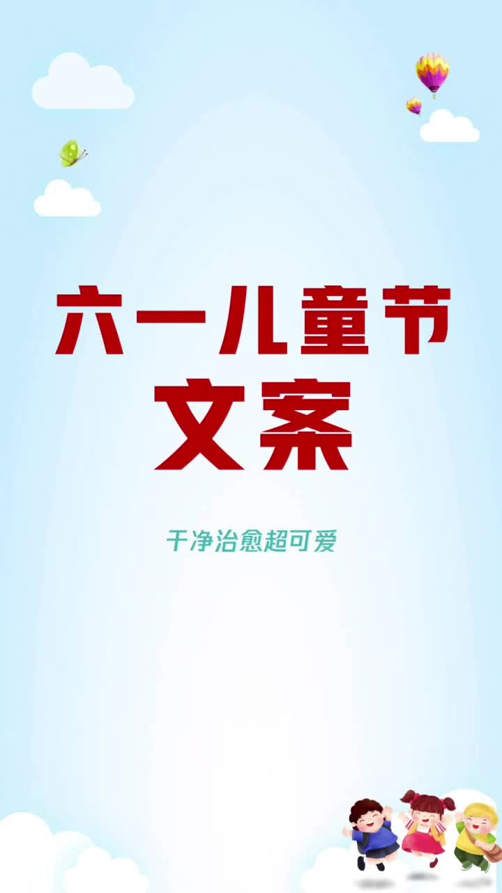 六一儿童节文案短句大全