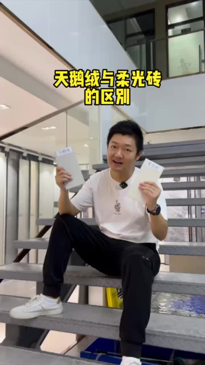 市面上所有柔光砖和天鹅绒工艺有什么区别?